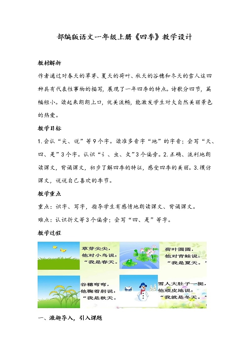 部编版语文一年级上册《四季》教学设计01