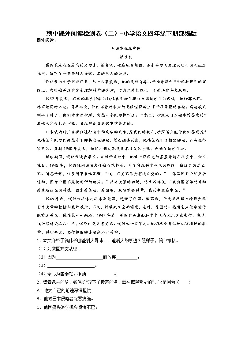 期中课外阅读检测卷（二）-2022-2023学年语文四年级下册（部编版）第1页
