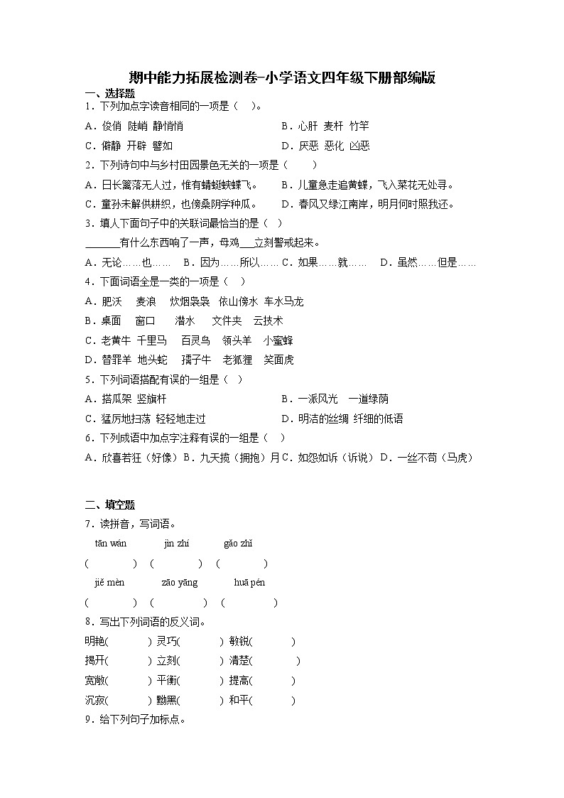 期中能力拓展检测卷-2022-2023学年语文四年级下册（部编版）01