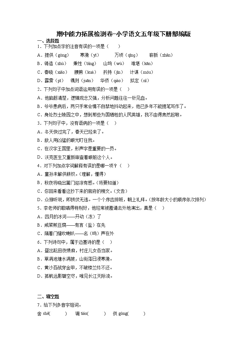 期中能力拓展检测卷-2022-2023学年语文五年级下册（部编版）01