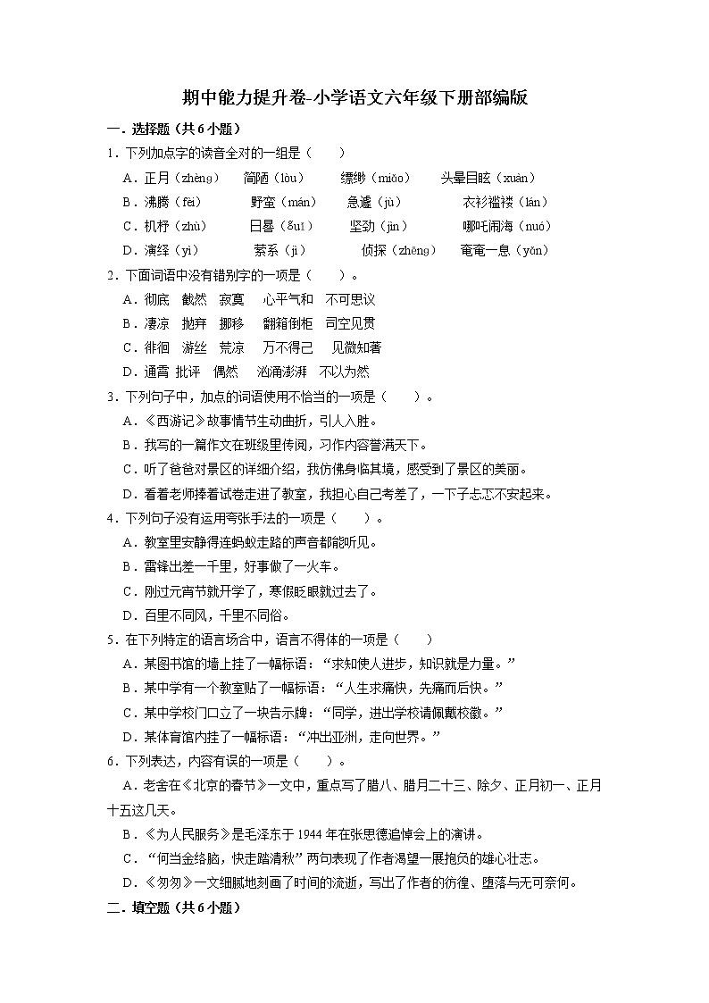 期中能力提升卷-2022-2023学年语文六年级下册（部编版）01