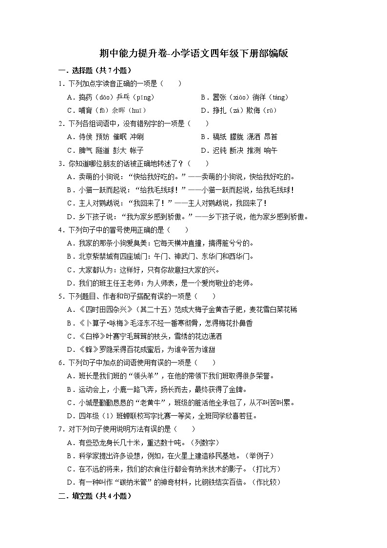 期中能力提升卷-2022-2023学年语文四年级下册（部编版）01