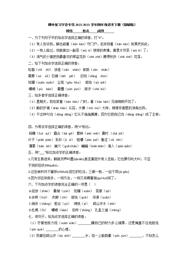 期中复习字音专项-2022-2023学年四年级语文下册（部编版）第1页