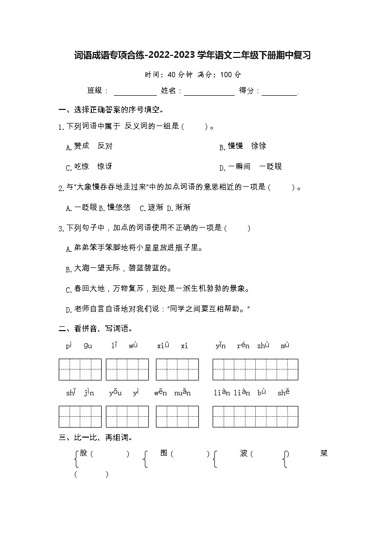 词语成语专项合练-2022-2023学年语文二年级下册期中复习（部编版）01