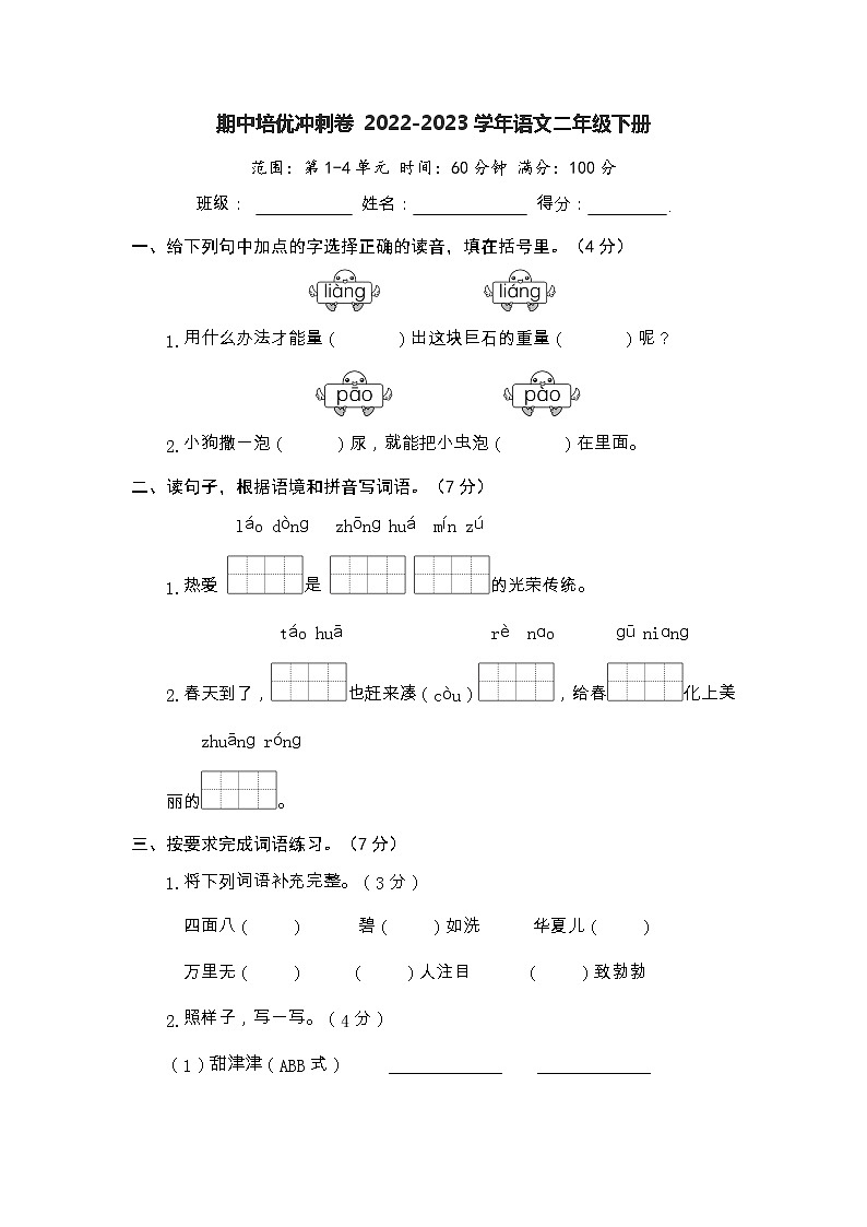 期中培优冲刺卷-2022-2023学年语文二年级下册（部编版）01
