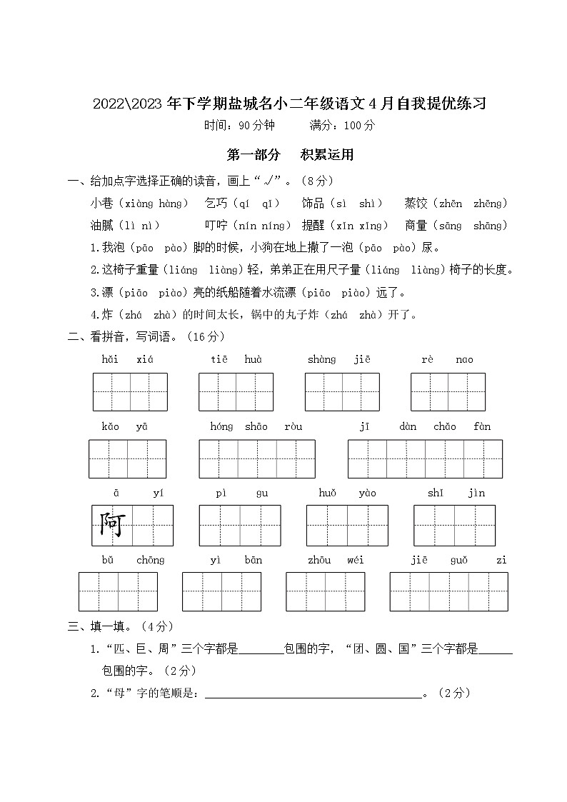 2022-2023年下学期江苏盐城名小二年级语文4月自我提优练习（有答案）01