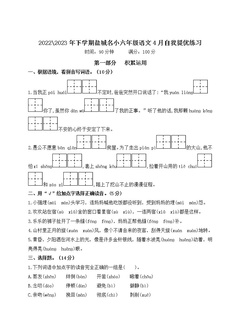 2022-2023年下学期江苏盐城名小六年级语文4月自我提优练习（有答案）01