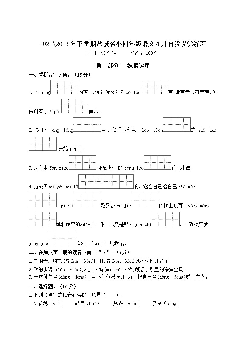 2022-2023年下学期江苏盐城名小四年级语文4月自我提优练习（有答案）01