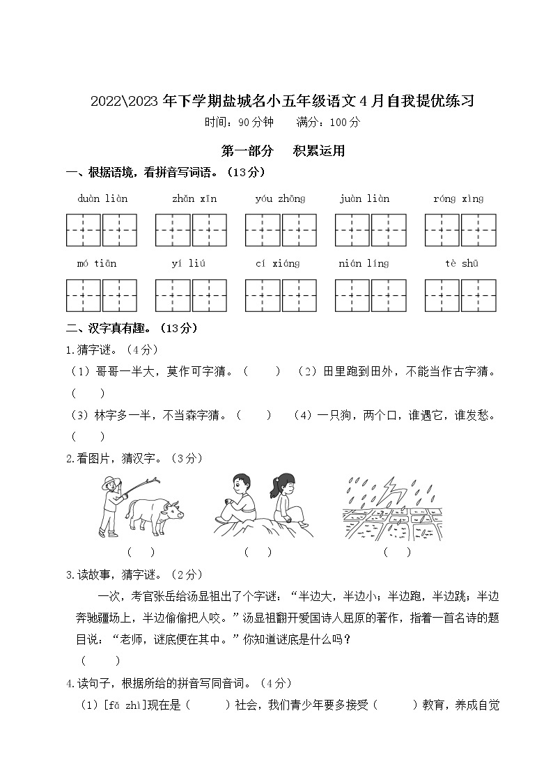 2022-2023年下学期江苏盐城名小五年级语文4月自我提优练习（有答案）01