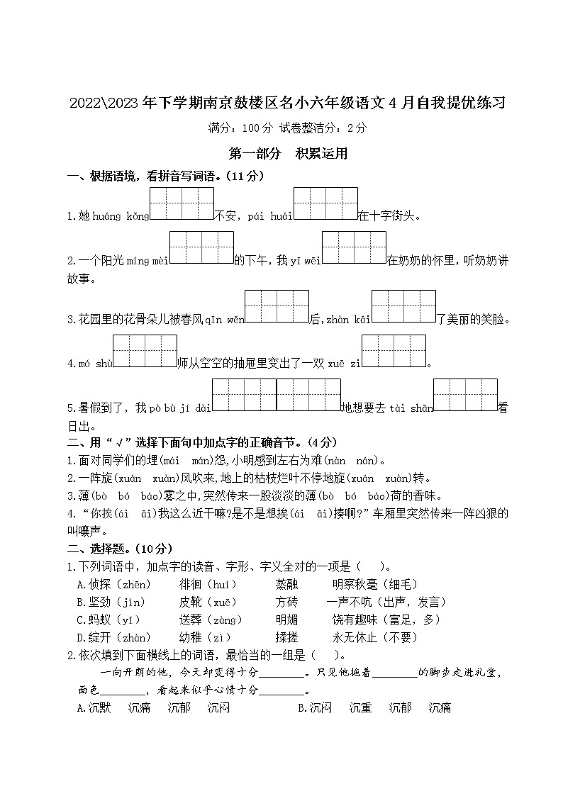 2022-2023年下学期南京鼓楼区名小六年级语文4月自我提优练习（有答案）第1页