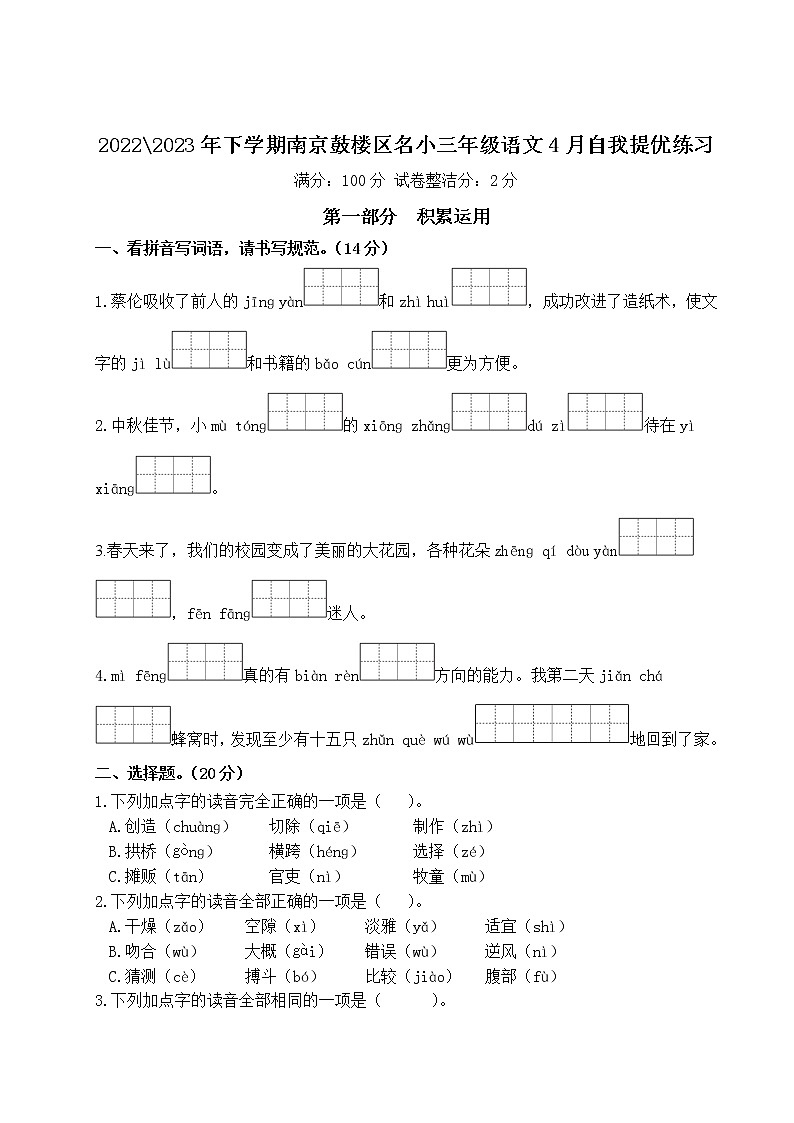 2022-2023年下学期南京鼓楼区名小三年级语文4月自我提优练习(有答案)第1页