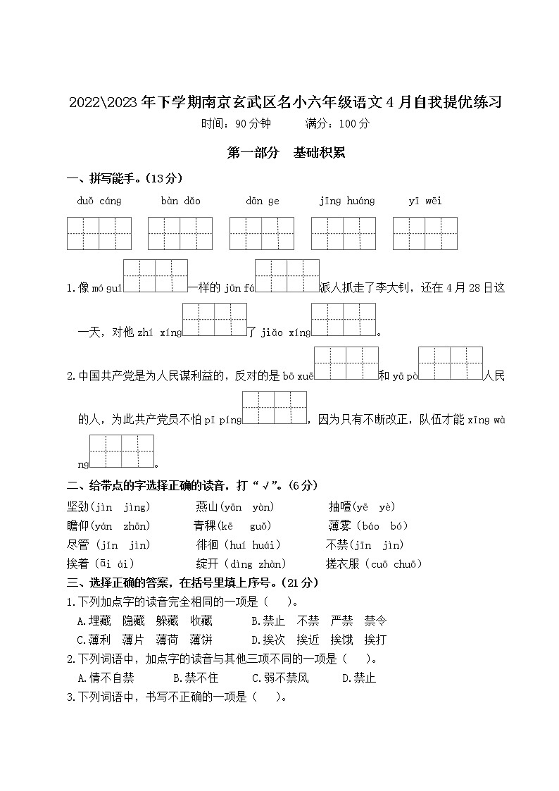 2022-2023年下学期南京玄武区名小六年级语文4月自我提优练习（有答案）01