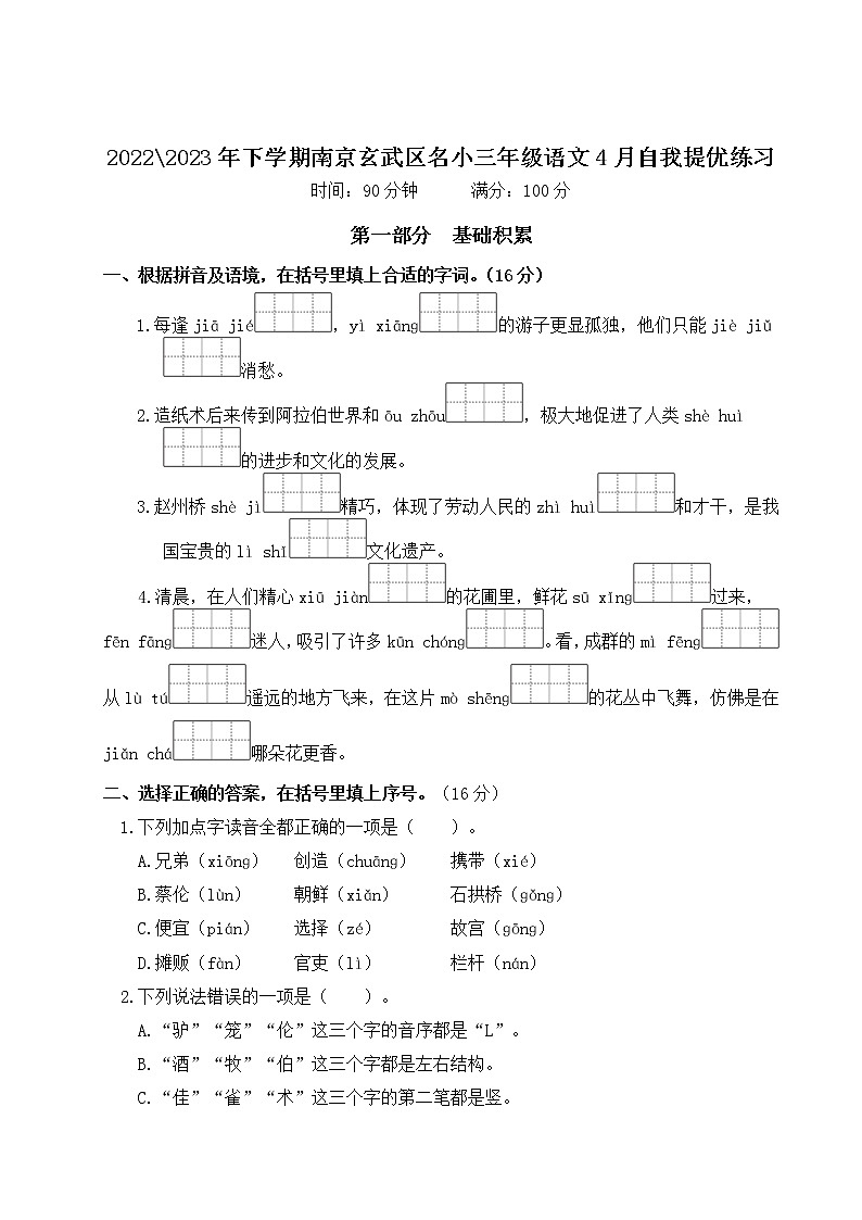 2022-2023年下学期南京玄武区名小三年级语文4月自我提优练习（有答案）第1页