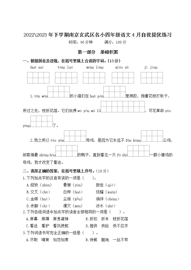 2022-2023年下学期南京玄武区名小四年级语文4月自我提优练习（有答案）01