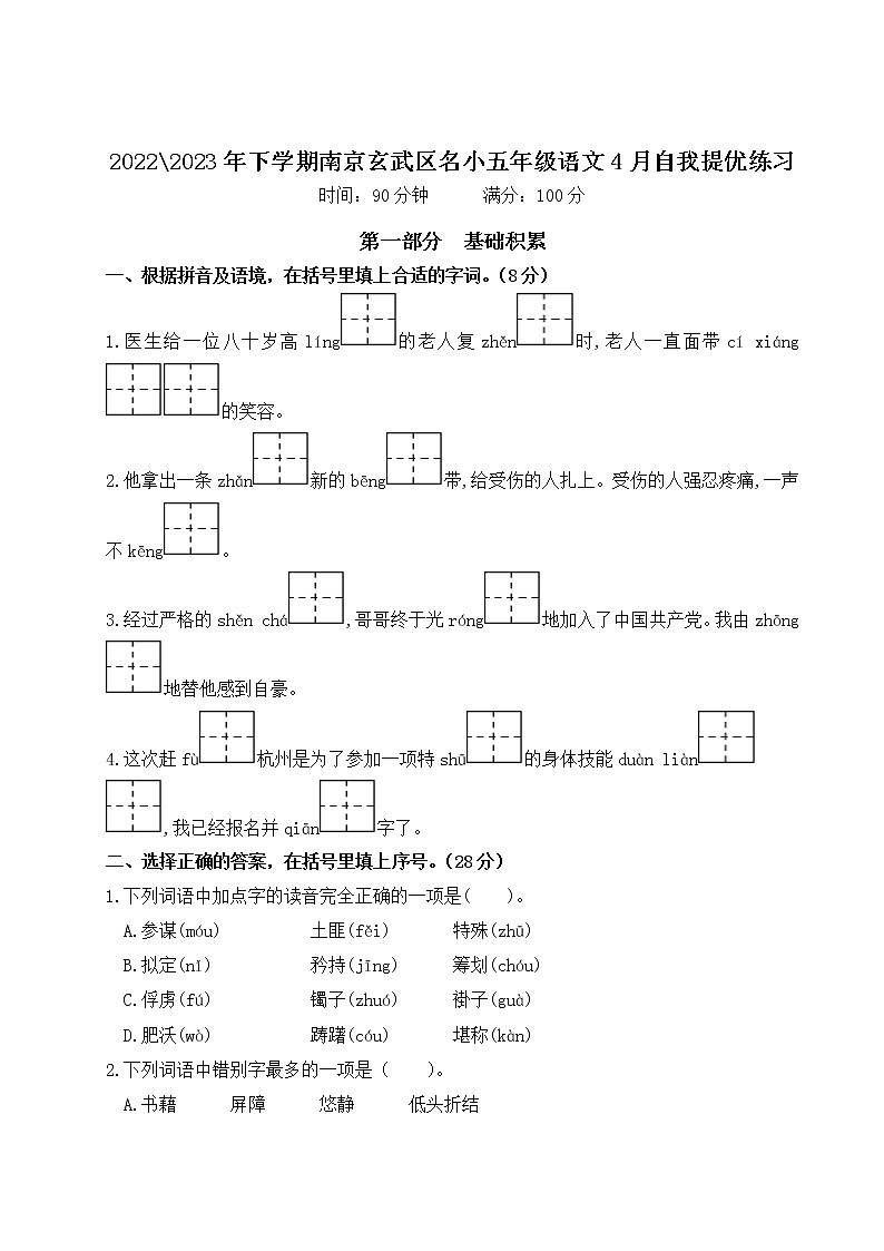 2022-2023年下学期南京玄武区名小五年级语文4月自我提优练习（有答案）01