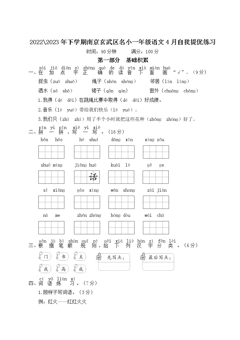 2022-2023年下学期南京玄武区名小一年级语文4月自我提优练习（有答案）01