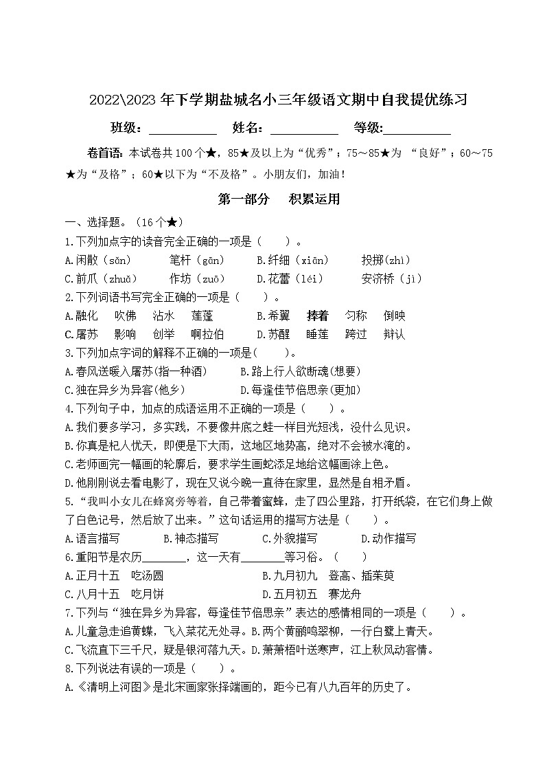 2022-2023年下学期江苏盐城名小三年级语文期中自我提优练习（有答案）01