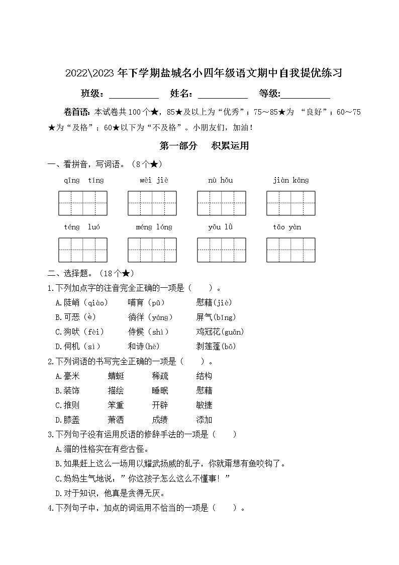 2022-2023年下学期江苏盐城名小四年级语文期中自我提优练习（有答案）01