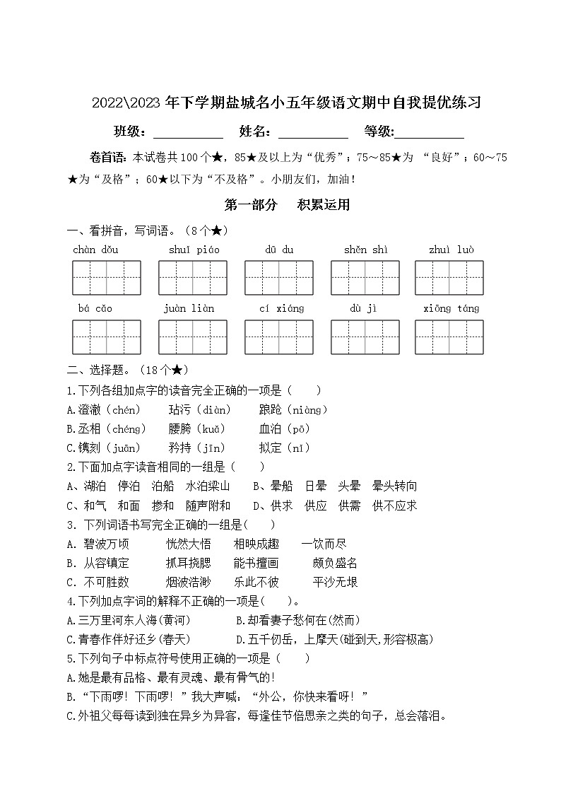 2022-2023年下学期江苏盐城名小五年级语文期中自我提优练习（有答案）01