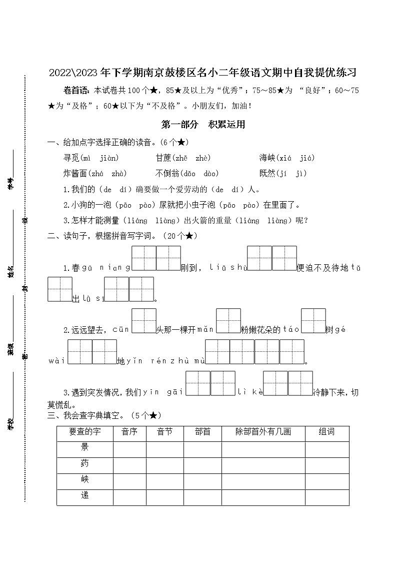 2022-2023年下学期南京鼓楼区名小二年级语文期中自我提优练习（有答案）01