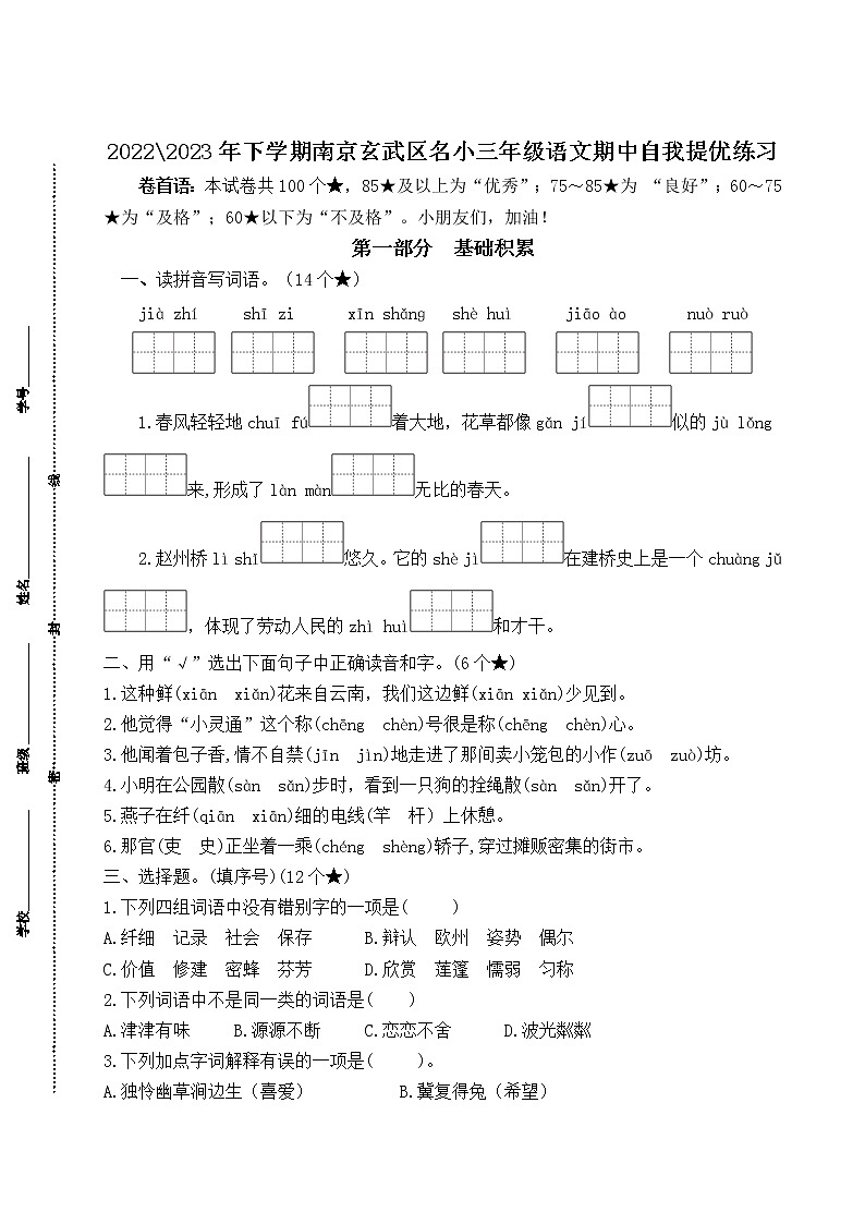 2022-2023年下学期南京玄武区名小三年级语文期中自我提优练习（有答案）01