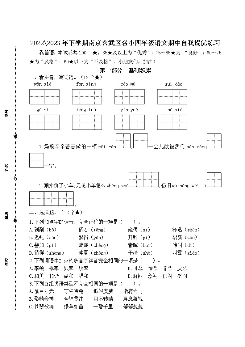 2022-2023年下学期南京玄武区名小四年级语文期中自我提优练习（有答案）01