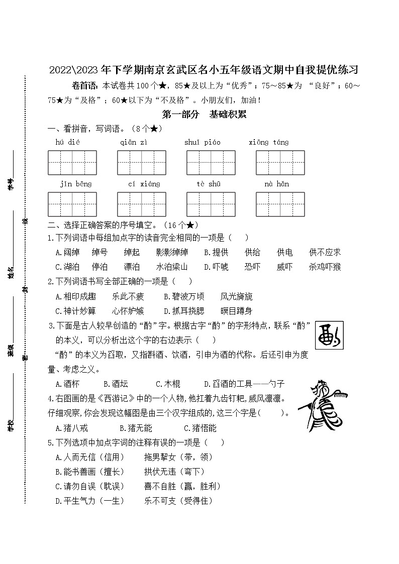 2022-2023年下学期南京玄武区名小五年级语文期中自我提优练习（有答案）第1页