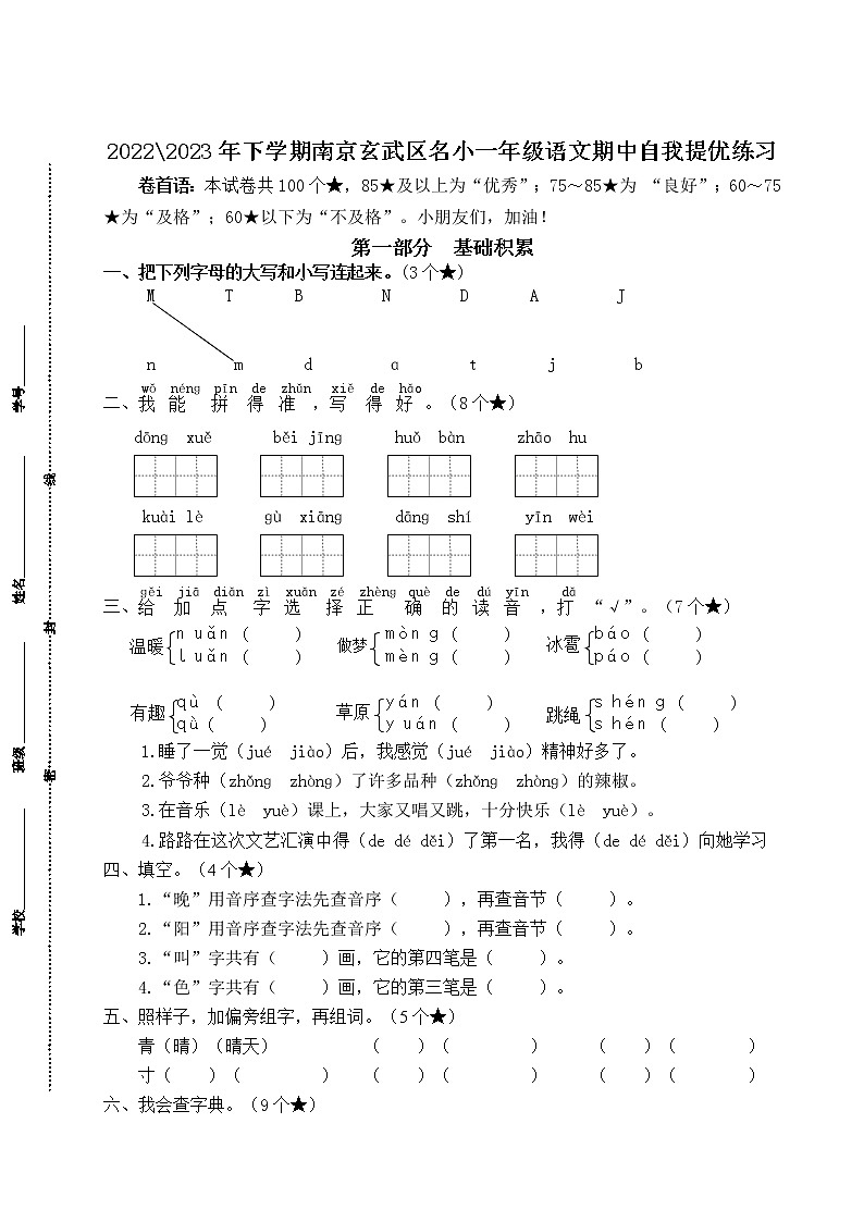 2022-2023年下学期南京玄武区名小一年级语文期中自我提优练习（有答案）01
