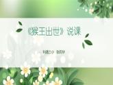 《猴王出世》说课课件PPT