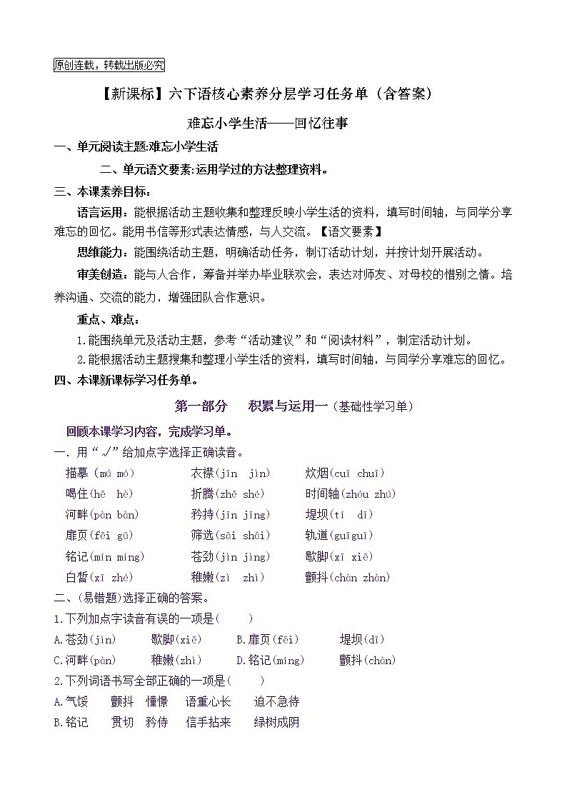 【新课标】六下语《难忘小学生活——回忆往事》核心素养分层学习任务单（含答案） 试卷01