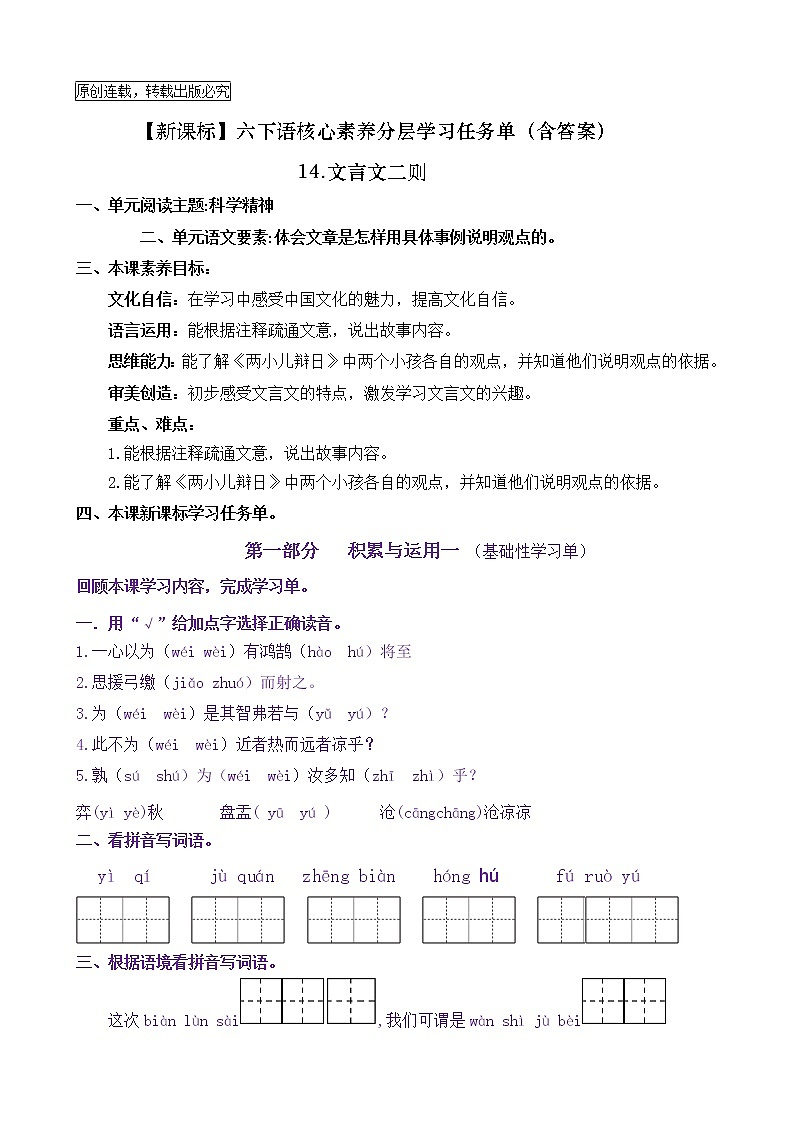 【新课标】六下语14《文言文二则》核心素养分层学习任务单（含答案） 试卷01