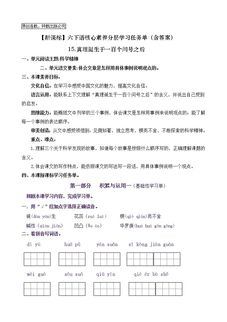 【新课标】六下语15《真理诞生于一百个问号之后》核心素养分层学习任务单（含答案） 试卷01