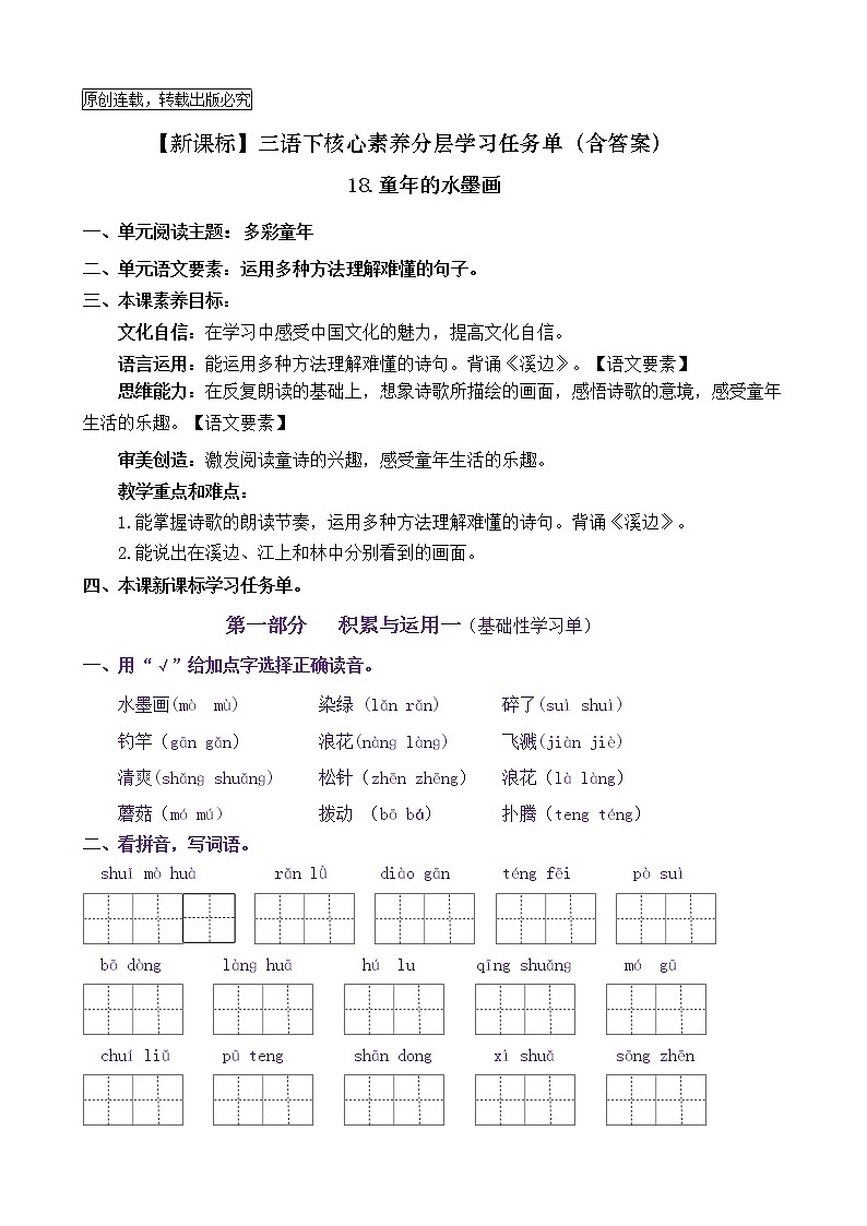 【新课标】三语下18《童年的水墨画》核心素养分层学习任务单（含答案） 试卷01