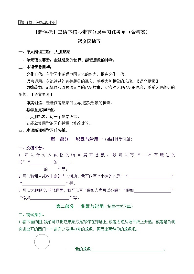 【新课标】三语下《语文园地五》核心素养分层学习任务单（含答案） 试卷01