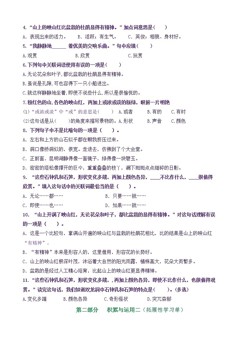 【新课标】四语下17《记金华的双龙洞》核心素养分层学习任务单（含答案） 试卷03