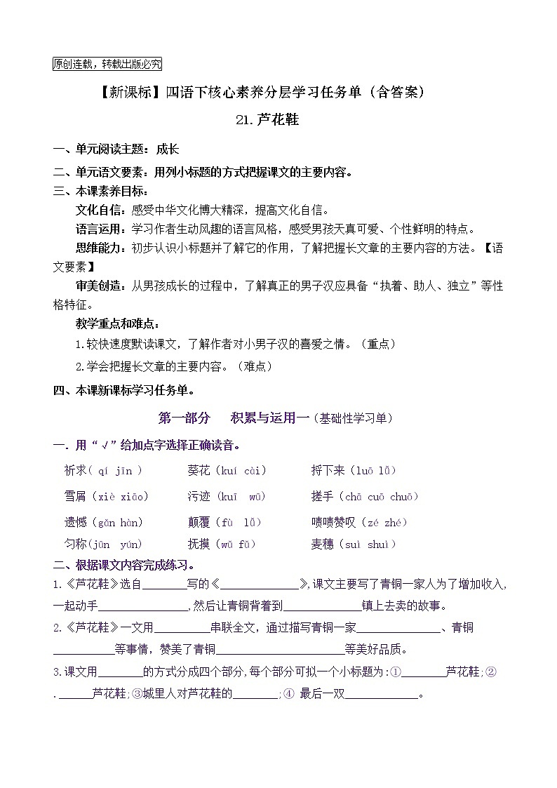 【新课标】四语下21《芦花鞋》核心素养分层学习任务单（含答案）第1页