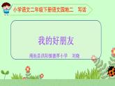 语文园地二—— 我的好朋友课件PPT