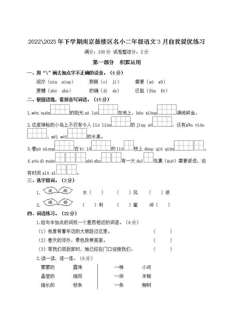 2022-2023年下学期南京鼓楼区名小二年级语文3月自我提优练习（有答案）第1页