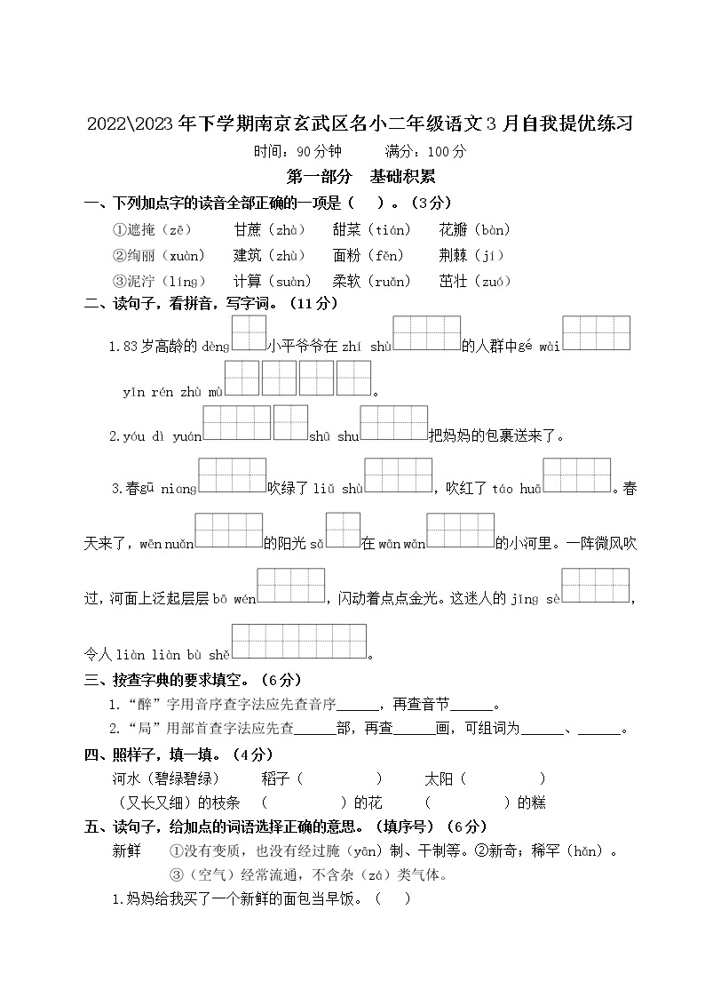 2022-2023年下学期南京玄武区名小二年级语文3月自我提优练习（有答案）01