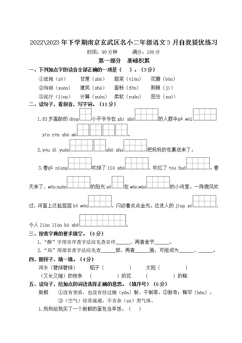 2022-2023年下学期南京玄武区名小二年级语文3月自我提优练习（有答案）01