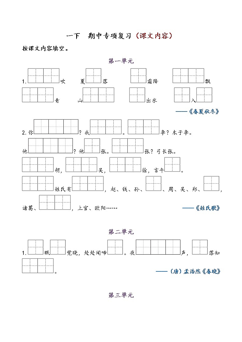 部编版一下语文 期中专项复习（课文内容） 练习01