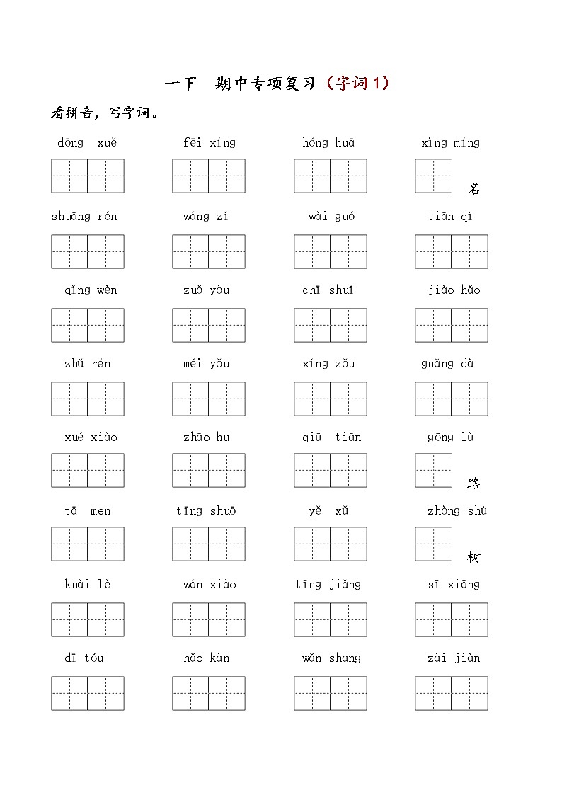 部编版一下语文 期中专项复习（字词1）第1页