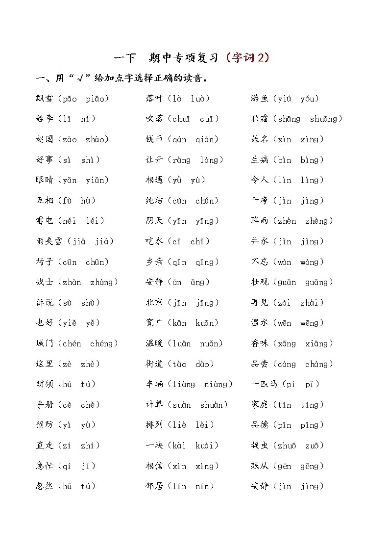 部编版一下语文 期中专项复习（字词2） 练习01
