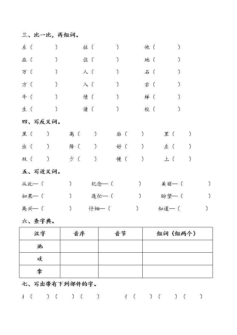 部编版一下语文 期中专项复习（字词2） 练习03