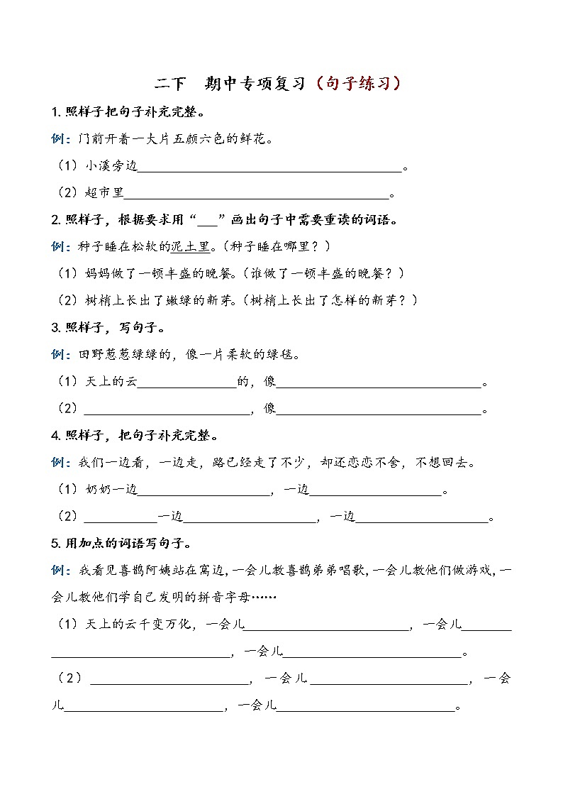 部编版二下语文 期中专项复习（句子练习）01