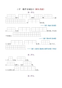 部编版二下语文 期中专项复习（课文内容）