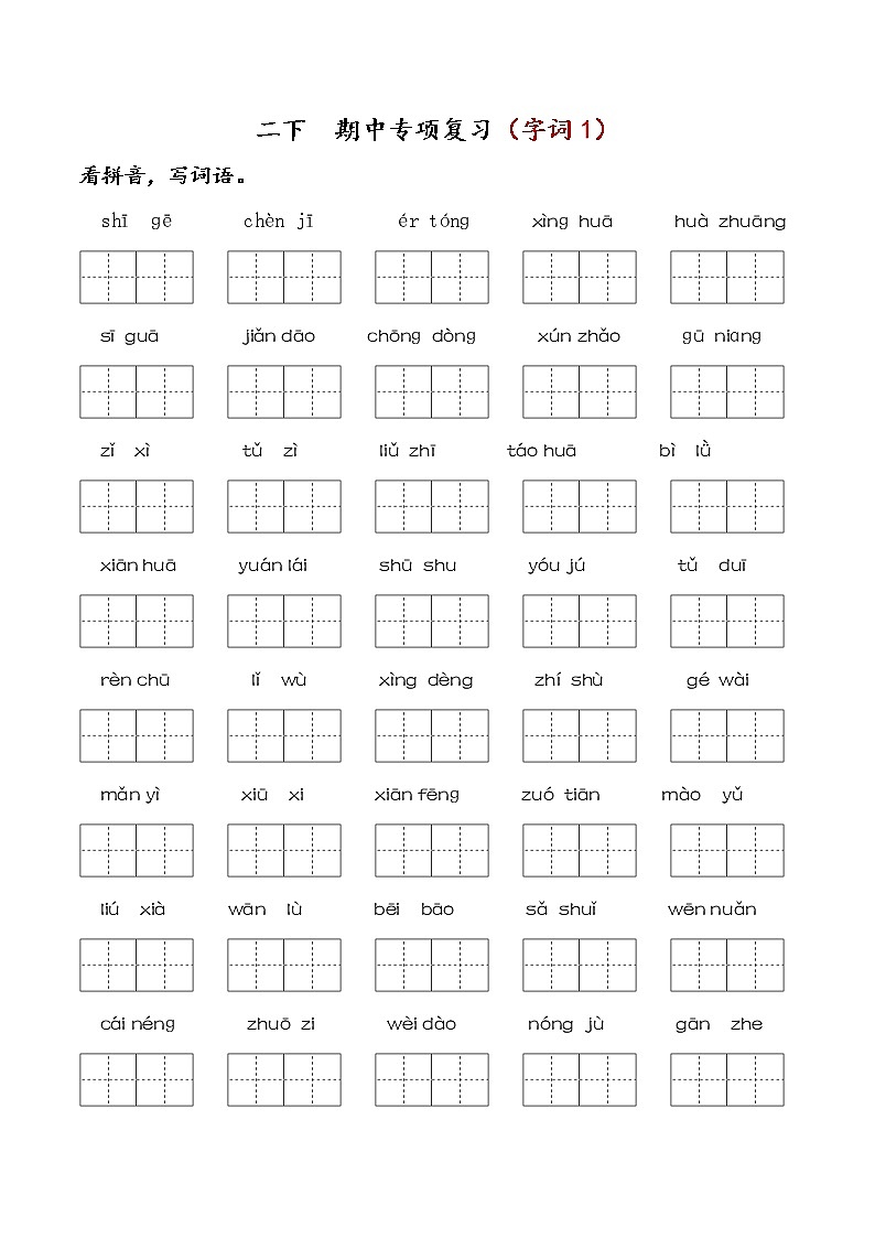 部编版二下语文 期中专项复习（字词1） 练习01