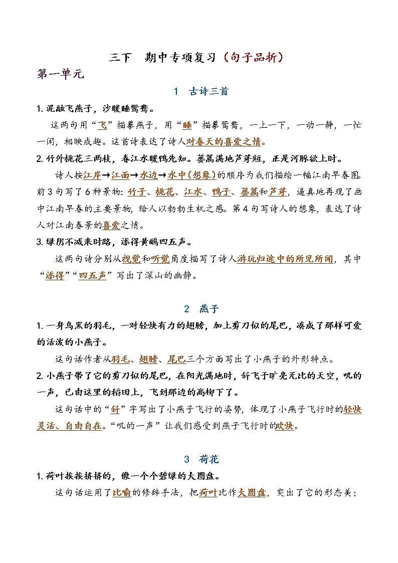 部编版三下语文 期中专项复习（句子品析） 练习01