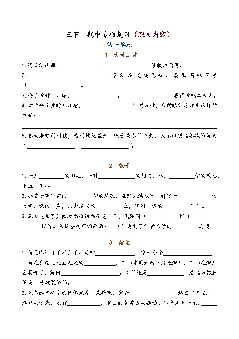 部编版三下语文 期中专项复习（课文内容） 练习01