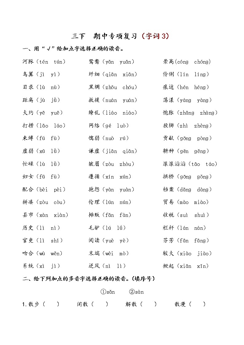 部编版三下语文 期中专项复习（字词3） 练习01
